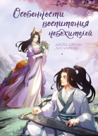Особенности воспитания небожителей  Джейд Дэвлин Лис Карбон
