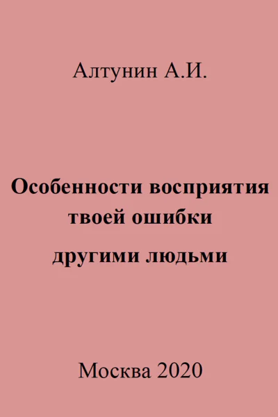 Особенности восприятия твоей ошибки другими людьми
