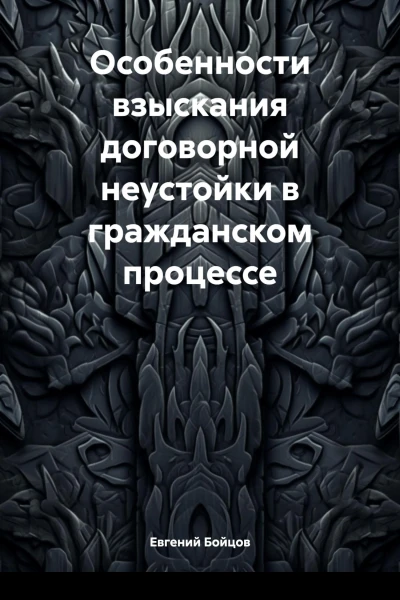 Особенности взыскания договорной неустойки в гражданском процессе