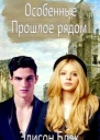 Особенные Прошлое рядом СИ