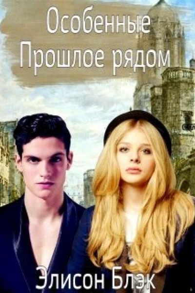 Особенные Прошлое рядом СИ
