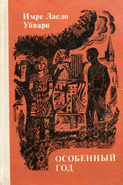 Особенный год