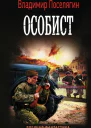 Особист  Владимир Поселягин