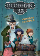 Особняк 13 Чумовая семейка