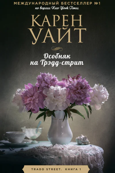 Особняк на Трэддстрит