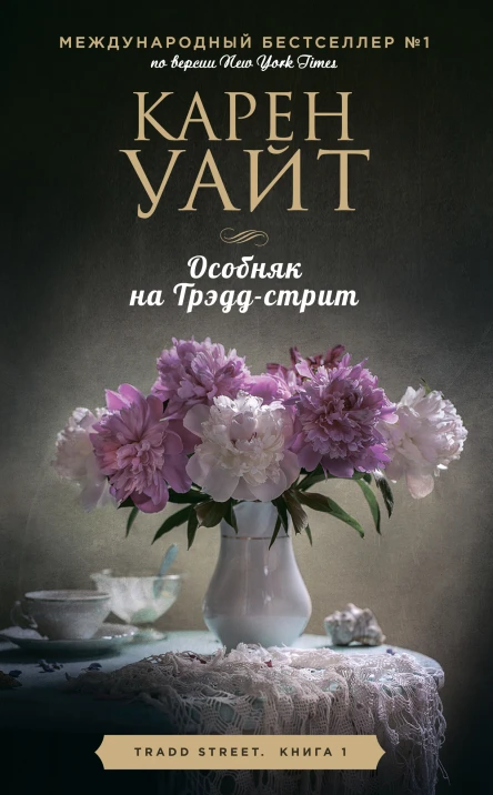Особняк на Трэддстрит
