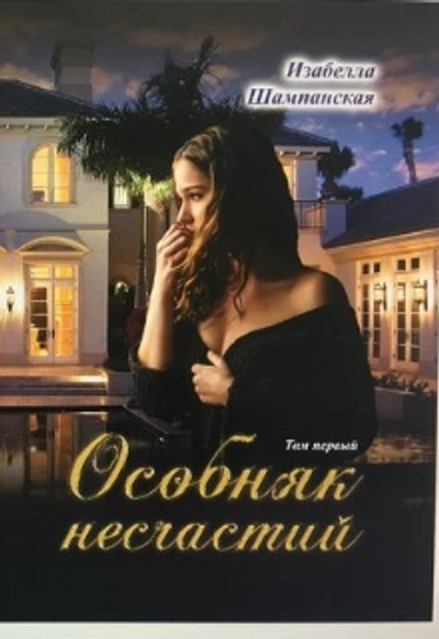 Особняк несчастий том 1