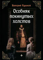 Особняк покинутых холстов