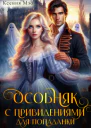 Особняк с привидениями для попаданки