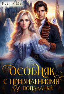 Особняк с привидениями для попаданки