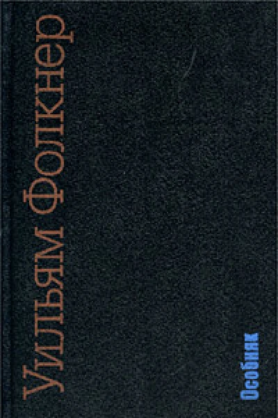 Особняк