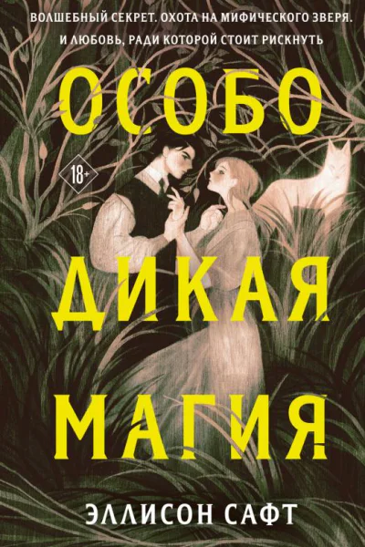 Особо дикая магия  Эллисон Сафт