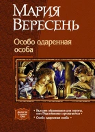Особо одарённая особа Дилогия