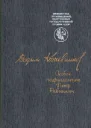Особое подразделение Петр Рябинкин