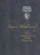 Особое подразделение Петр Рябинкин