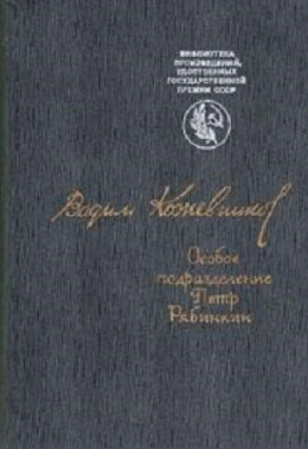 Особое подразделение Петр Рябинкин
