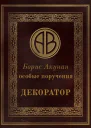 Особые поручения Декоратор