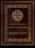 Особые поручения Декоратор