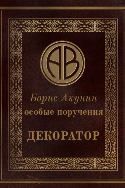 Особые поручения Декоратор