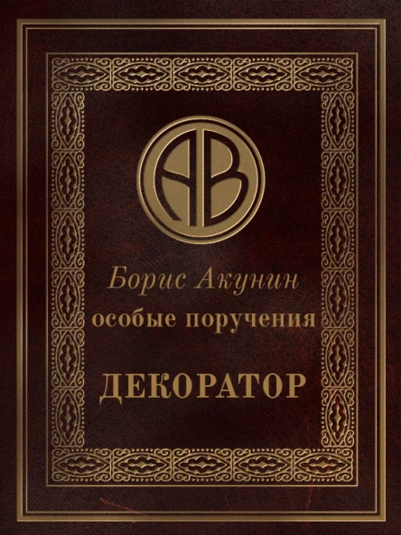 Особые поручения Декоратор
