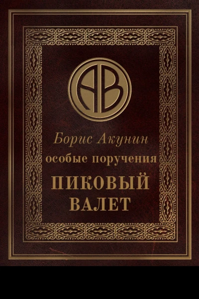 Особые поручения Пиковый валет