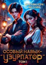 Особый навык  узурпатор Том 1