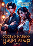 Особый навык  узурпатор Том 1