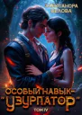 Особый навык  узурпатор Том 4