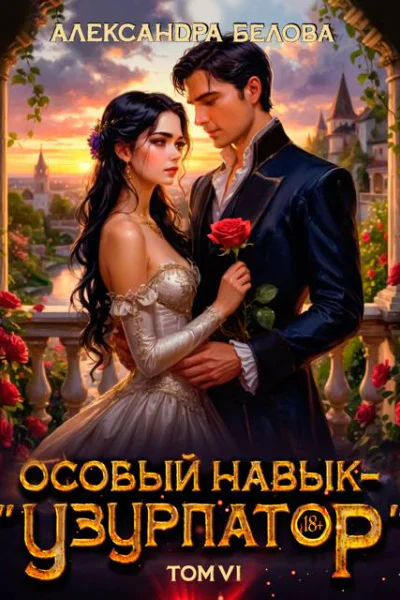 Особый навык  узурпатор Том 6