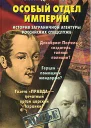 Особый отдел империи История Заграничной агентуры российских спецслужб