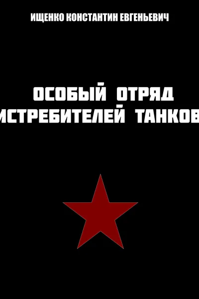 Особый отряд истребителей танков