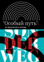 Особый путь от идеологии к методу Сборник