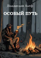 Особый путь