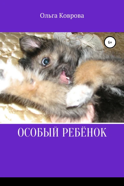 Особый ребенок