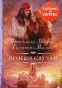 Особый случай