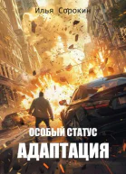 Особый статус II Адаптация