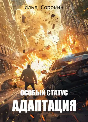 Особый статус II Адаптация