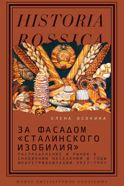 Осокина Елена За фасадом сталинского изобилия Распределение и рынок в снабжении населения в годы индустриализации 19271941 3е изд