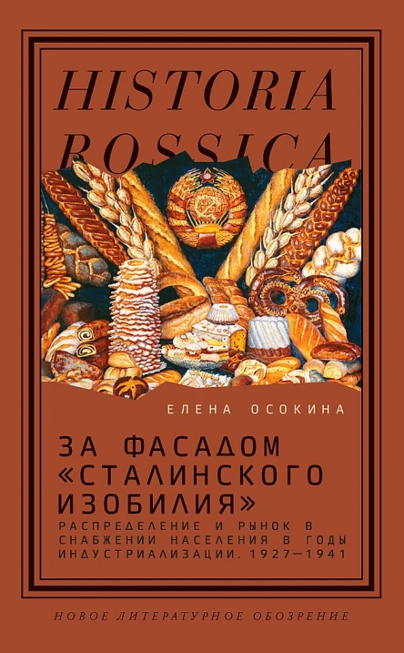 Осокина Елена За фасадом сталинского изобилия Распределение и рынок в снабжении населения в годы индустриализации 19271941 3е изд