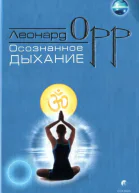 Осознанное дыхание