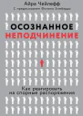 Осознанное неподчинение Как реагировать на спорные распоряжения