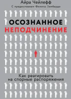 Осознанное неподчинение Как реагировать на спорные распоряжения