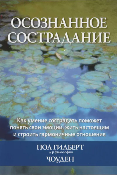 Осознанное сострадание Как умение сострадать поможет понять свои эмоции жить настоящим и строить гармоничные отношения