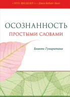 Осознанность простыми словами  Гунаратана Бханте Хенепола Перев с англ