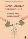 Осознанные отношения 25 привычек для пар которые помогут обрести настоящую близость