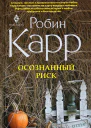 Осознанный риск