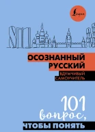 Осознанный русский 101 вопрос чтобы понять язык и себя