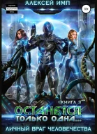 Останется только одна