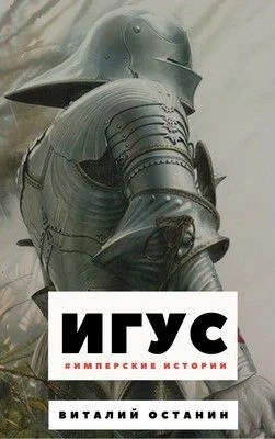 Останин Виталий Игус