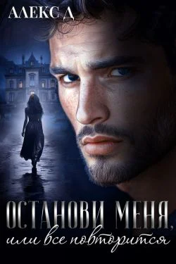 Останови меня или все повторится